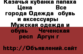 Казачья кубанка папаха › Цена ­ 4 000 - Все города Одежда, обувь и аксессуары » Мужская одежда и обувь   . Чеченская респ.,Аргун г.